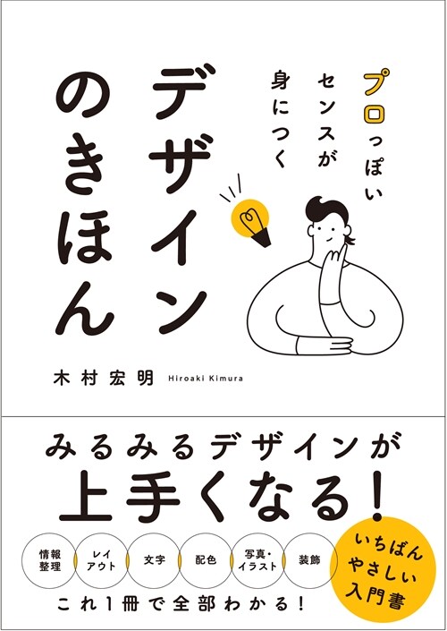 プロっぽいセンスが身につく デザインのきほん