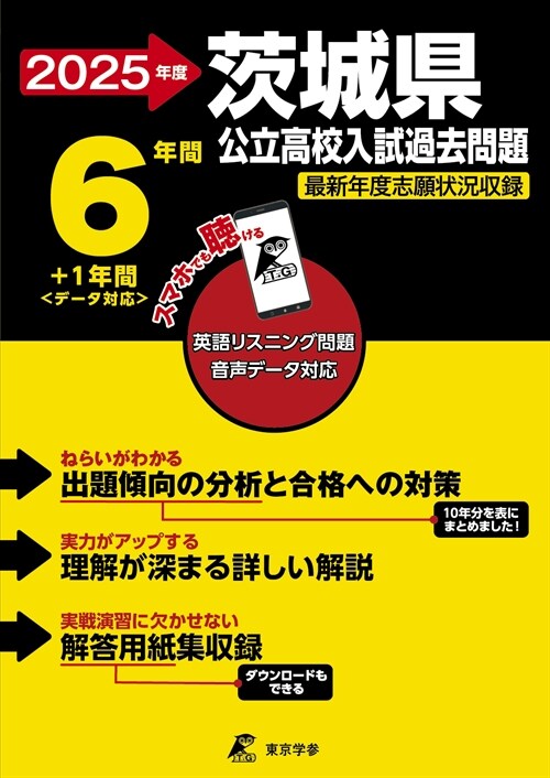 茨城縣公立高校入試過去問題 (2025)