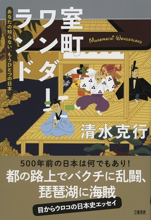 室町ワンダ-ランド あなたの知らない「もうひとつの日本」