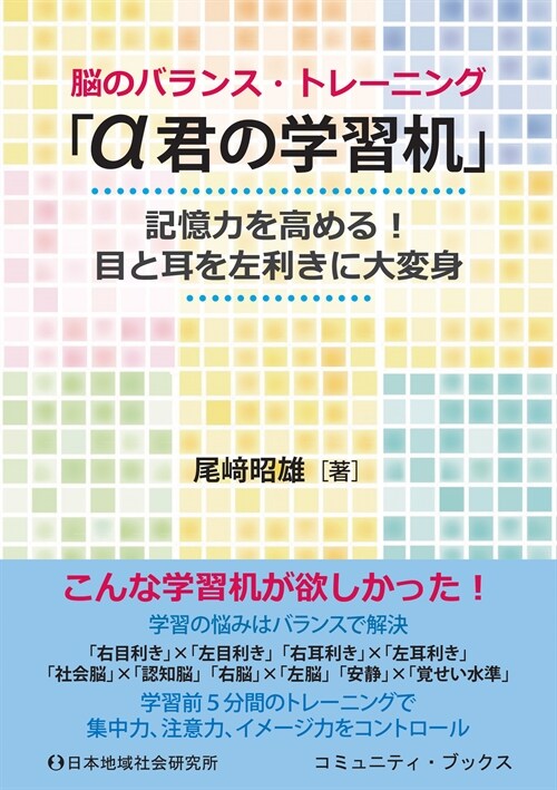 腦のバランス·トレ-ニング「α君の學習机」