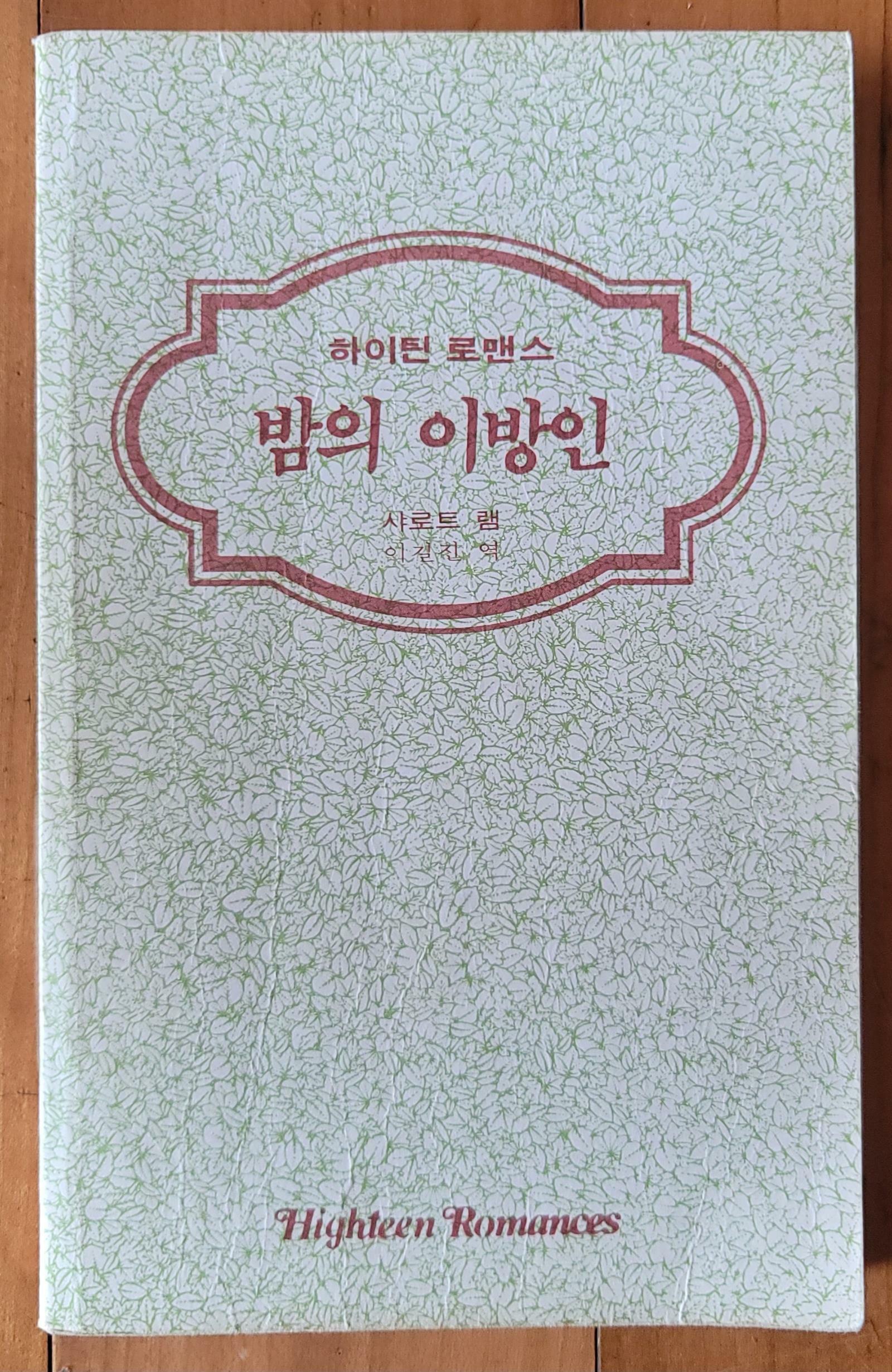 [중고] 밤의 이방인 하이틴로맨스 R 45 샤로트 램 역자 이길진 삼중당 1983년 초판 상급