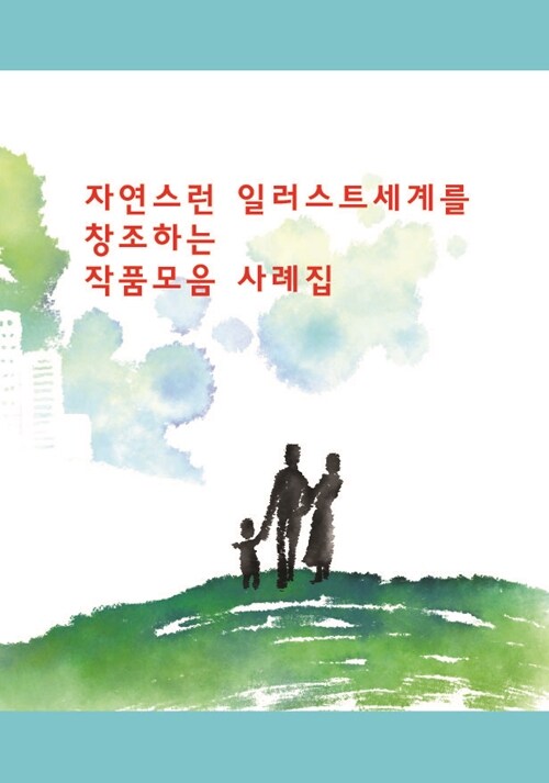 자연스런 일러스트세계를 창조하는 작품모음 사례집 (CD포함)