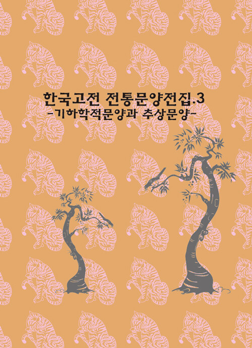 한국고전 전통문양전집 3 : 기하학적문양과 추상문양