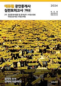 2024 에듀윌 공인중개사 2차 실전모의고사 7회분