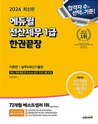 2024 에듀윌 전산세무 1급 한권끝장 (이론편 + 실무 & 최신기출편)