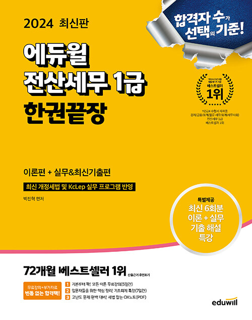 2024 에듀윌 전산세무 1급 한권끝장 (이론편 + 실무 & 최신기출편)