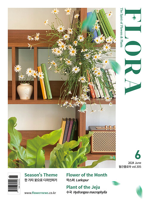 월간 플로라 Flora 2024.6