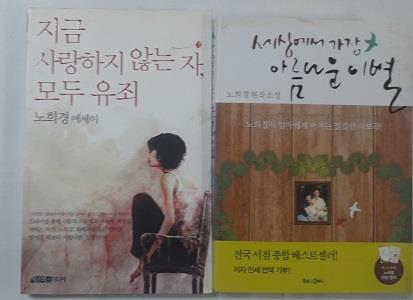 [중고] 세상에서 가장 아름다운 이별 + 지금 사랑하지 않는 자, 모두 유죄      /(두권/노희경/하단참조)