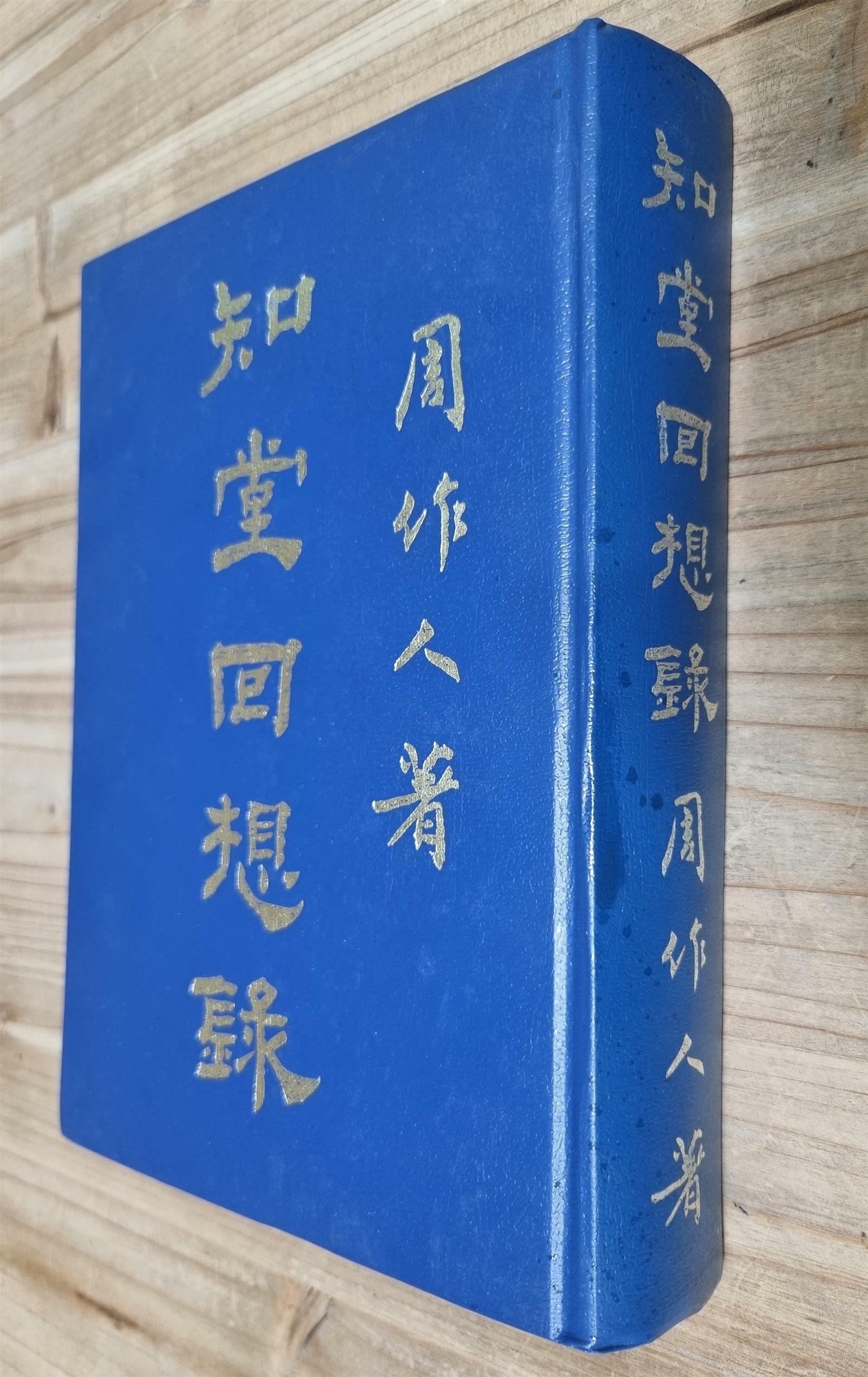 [중고] 知堂回想录 지당회상록 - (三育图书文具公司 대만) (양장)