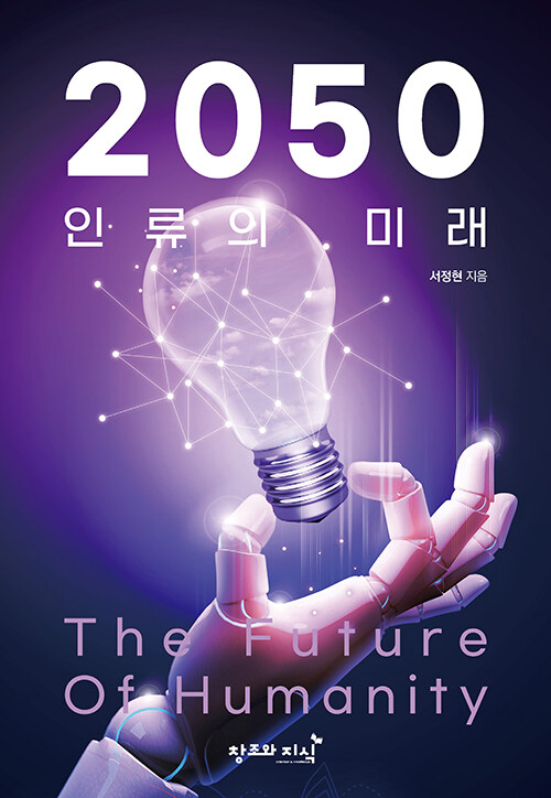 2050 인류의 미래 The Future of Humanity