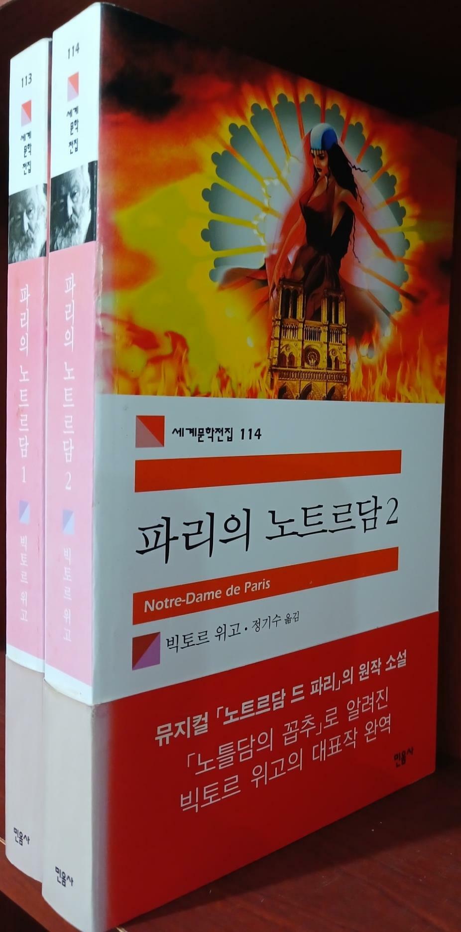 [중고] 파리의 노트르담 1,2 (전2권) 세트