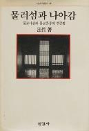 [중고] 물러섬과 나아감  (불교사상과 불교운동의 변증법) [[1991 초판본]]