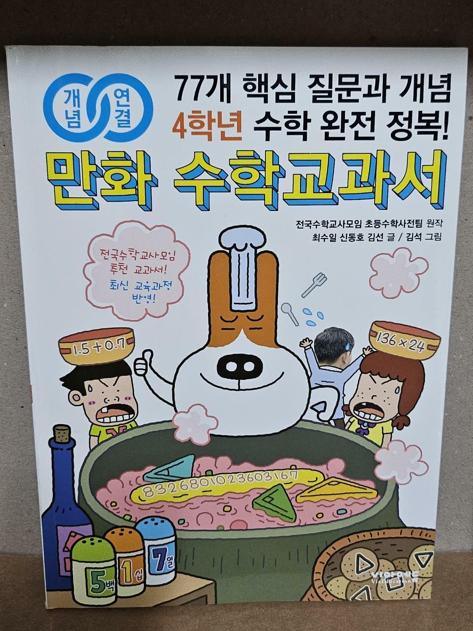 [중고] 개념연결 만화 수학교과서 초등 4학년