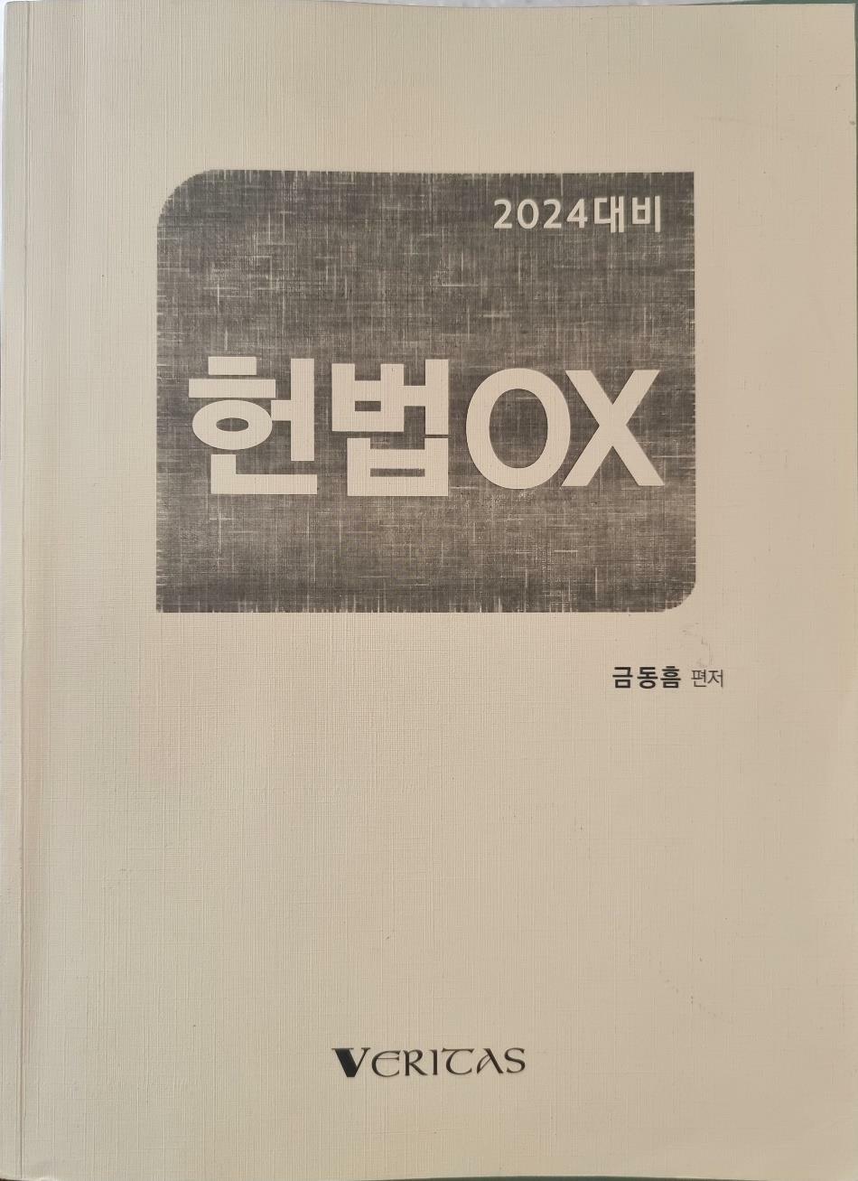 [중고] 2024 대비 금동흠 편저 - 헌법 ox