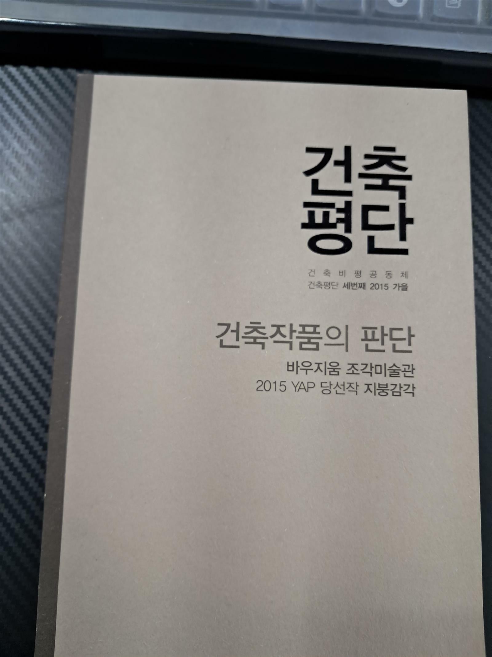 [중고] 건축평단 2015.가을