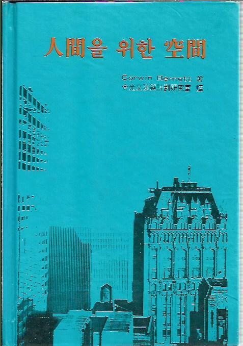 [중고] 인간을 위한 공간 (양장)