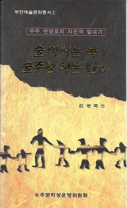 [중고] 술 마시는 옥 술주정하는 난 : 수주 변영로의 자전적 일대기