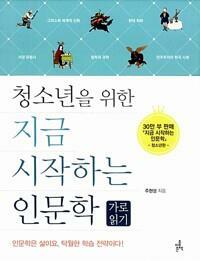 [중고] 청소년을 위한 지금 시작하는 인문학 : 가로 읽기