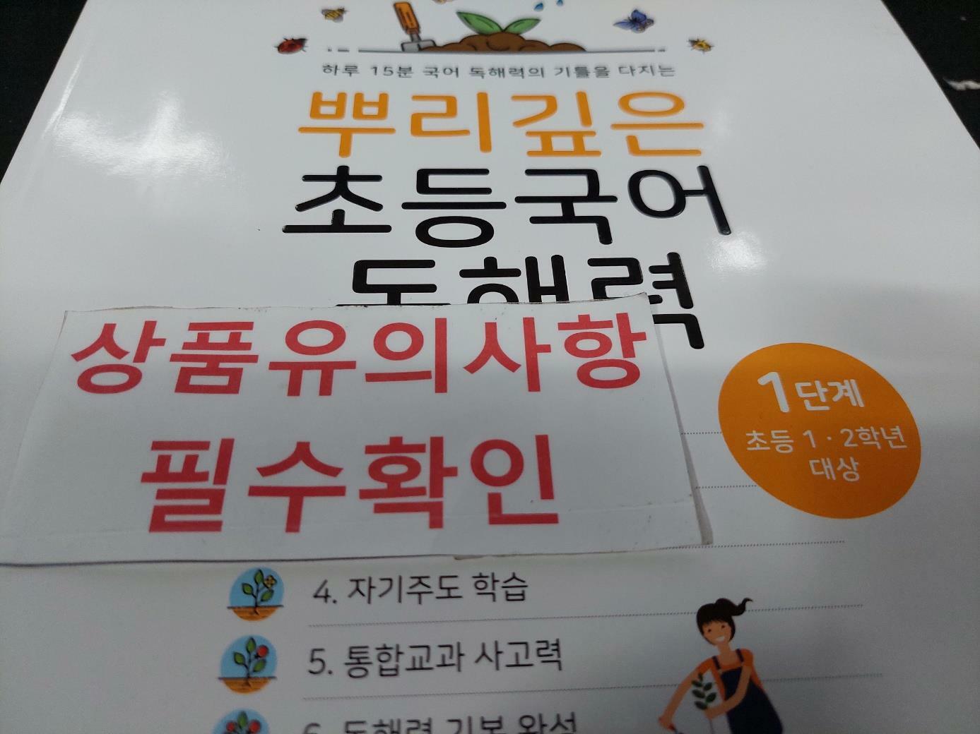 [중고] 뿌리깊은 초등국어 독해력 1단계