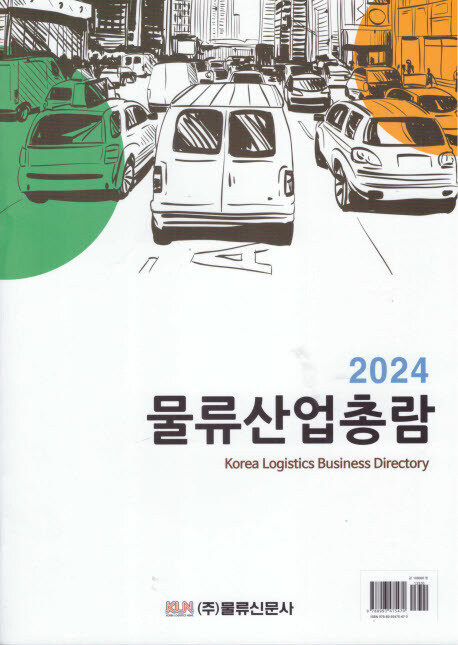 2024 물류산업총람