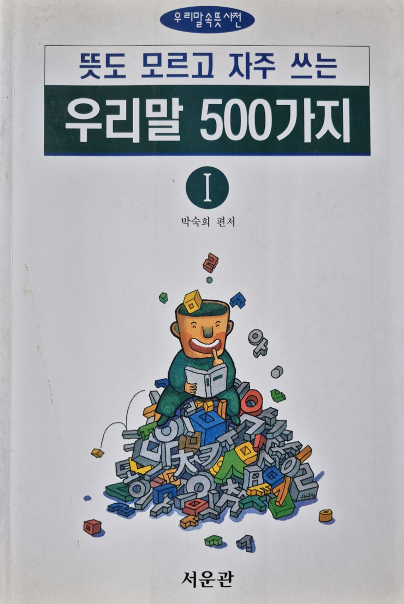 [중고] 뜻도모르고 자주쓰는 우리말 500가지