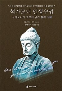 석가모니 인생수업 : 석가모니가 세상에 남긴 삶의 지혜 표지이미지