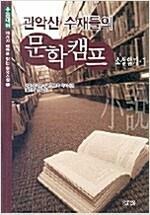 [중고] 관악산 수재들의 문학캠프 소설읽기 1~5 (5권세트) 