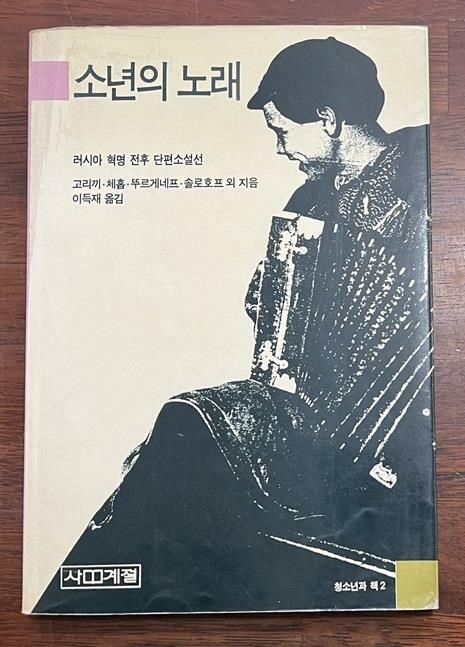 [중고] 소년의 노래 (1989년 초판)