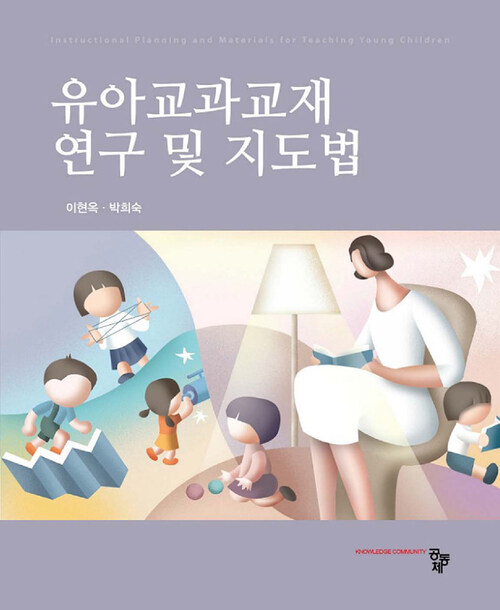 유아교과교재 연구 및 지도법