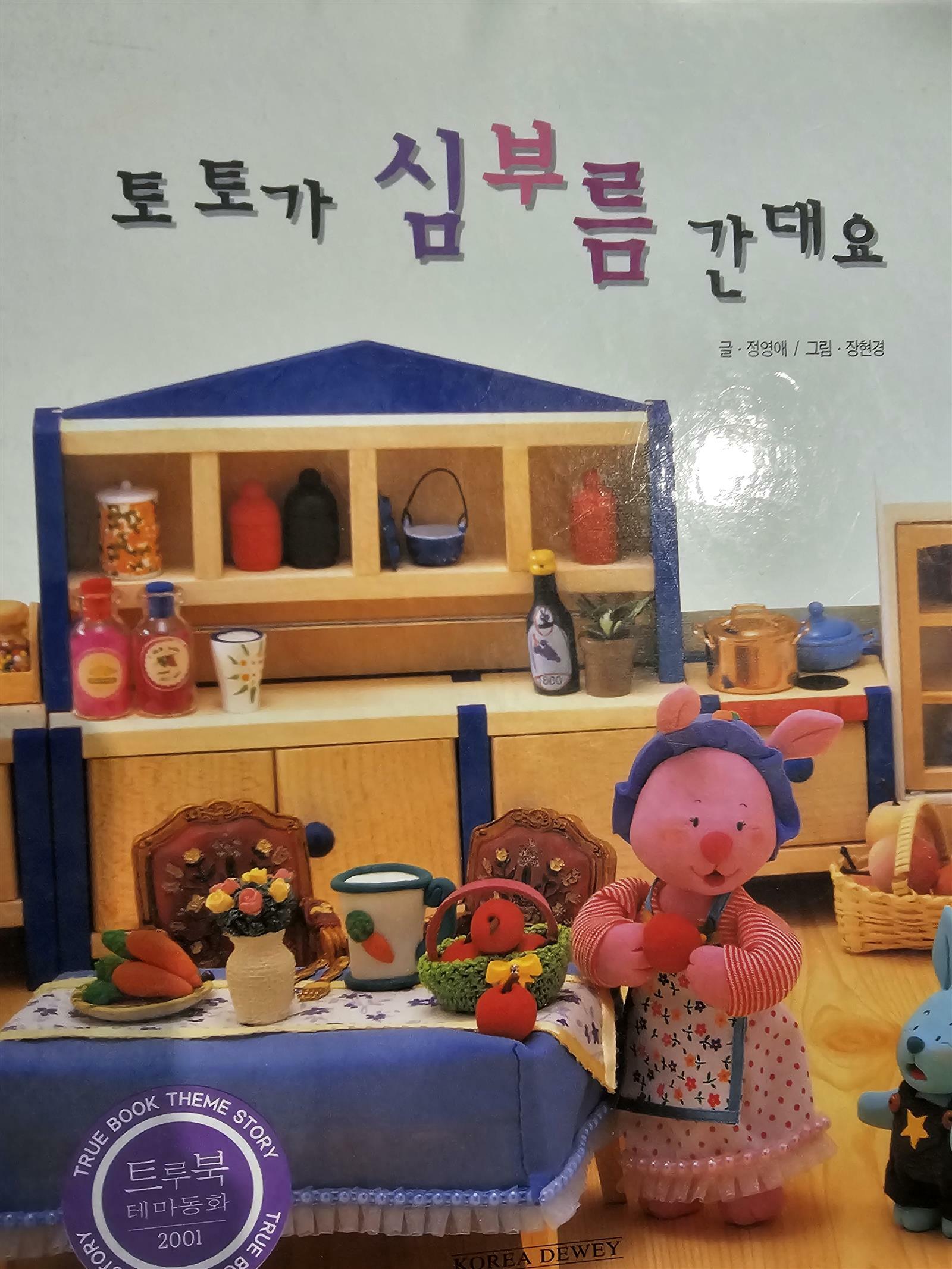 [중고] 트루북 테마동화  토토가 심부름 간대요