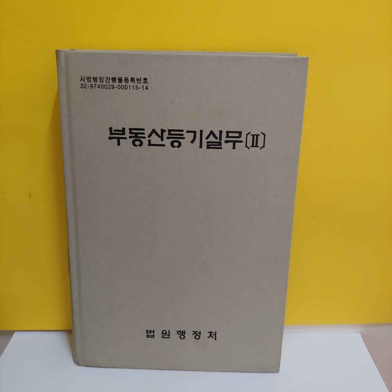 [중고] 부동산 등기실무(2)(양장본)