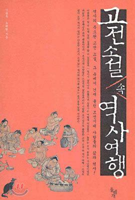 [중고] 고전 소설 속 역사 여행