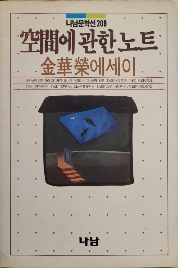 [중고] 공간에 관한 노트(김화영/ 나남문학선209 /1987년)   탱자나무441SINCE1979