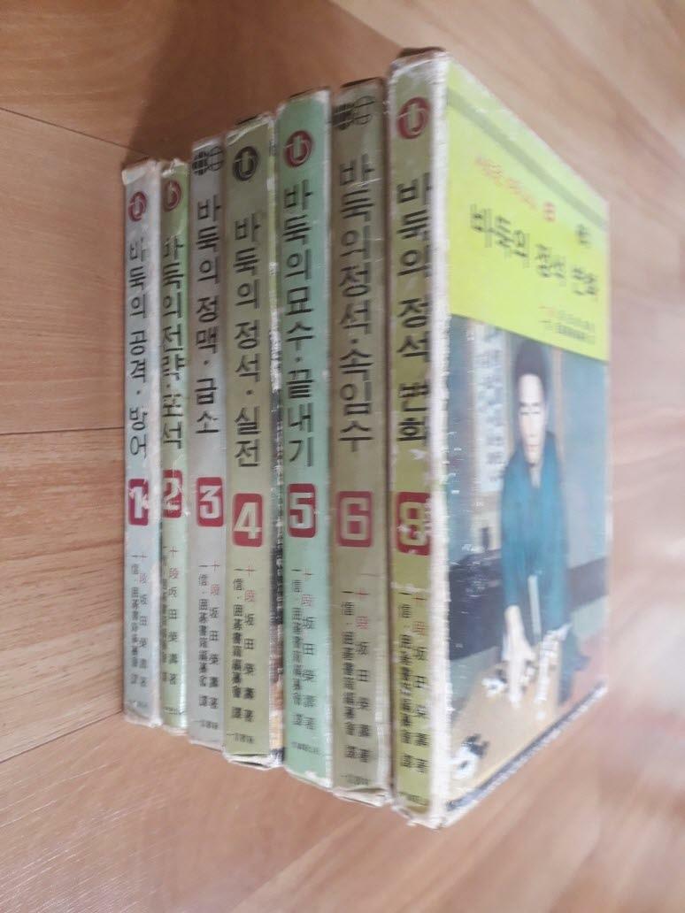 [중고] 사카다 에이오 새로운 바둑교실 1.2.3.4.5.6.8(전7권)-실사진,색바램,세로읽기 