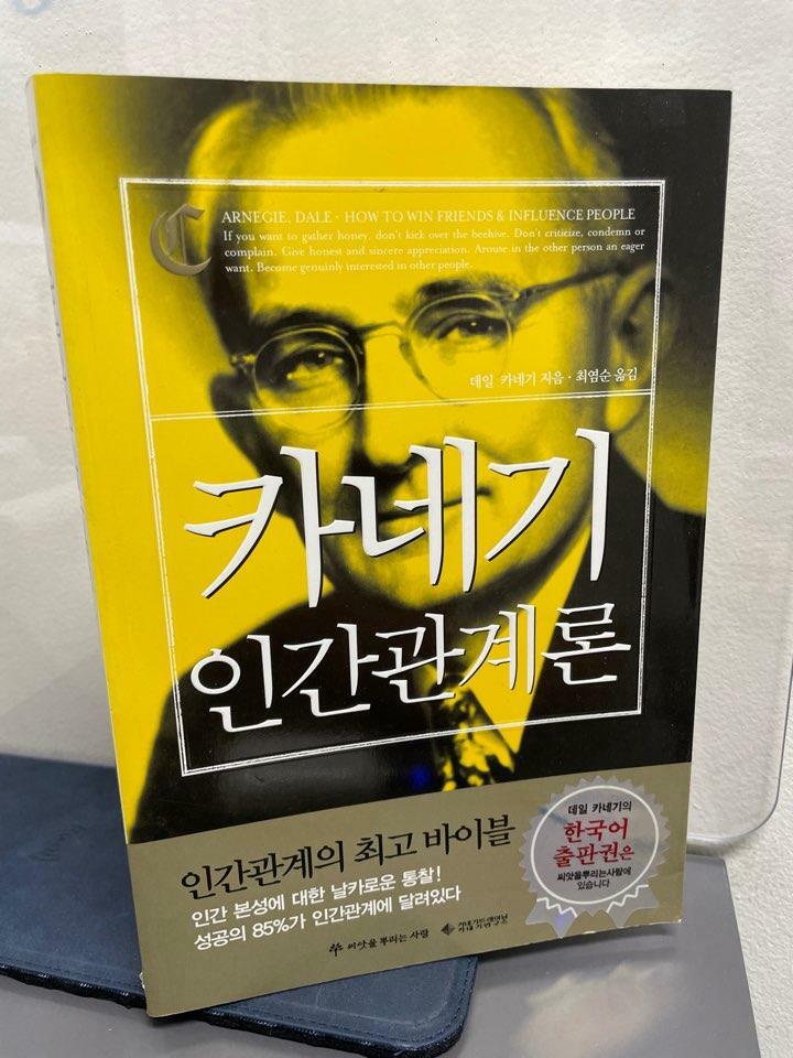 [중고] 카네기 인간관계론 (반양장)