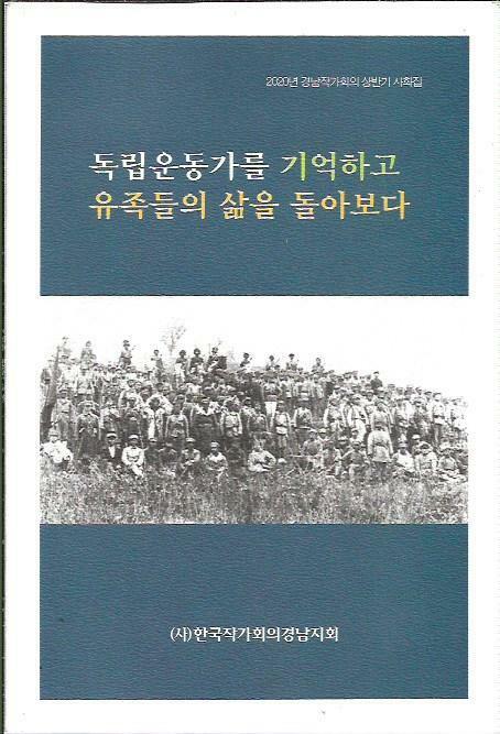 [중고] 독립운동가를 기억하고 유족들의 삶을 돌아보다