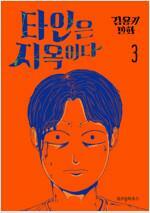 [중고] 타인은 지옥이다(1-3완) 웹툰 > 웹툰 > 실사진 참조