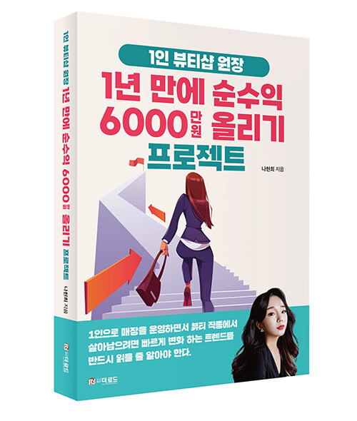 1인 뷰티샵 원장 1년 만에 순수익 6000만원 올리기 프로젝트