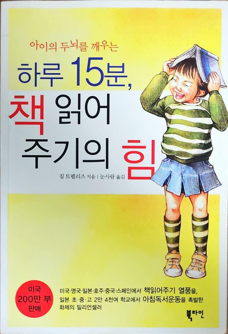 [중고] 하루 15분 책읽어주기의 힘