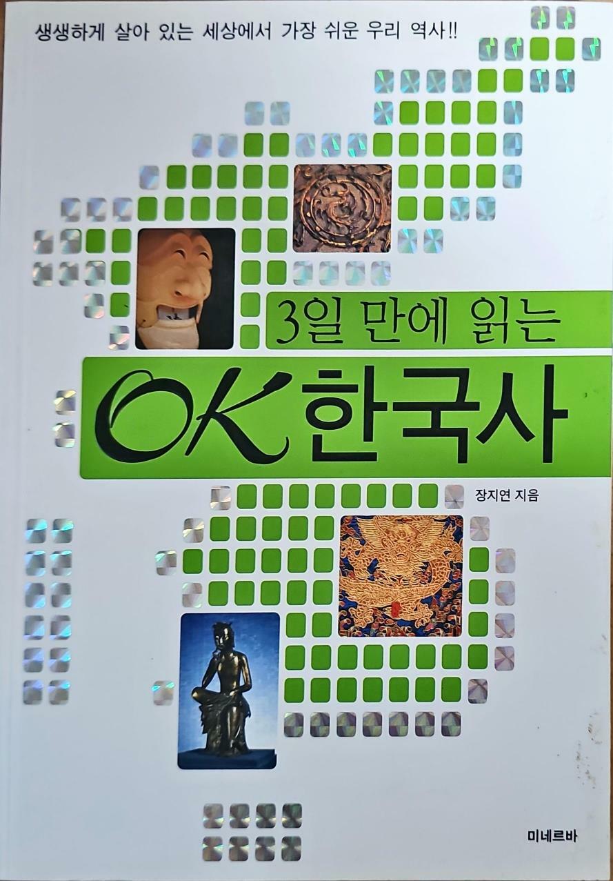 [중고] 3일 만에 읽는 OK 한국사