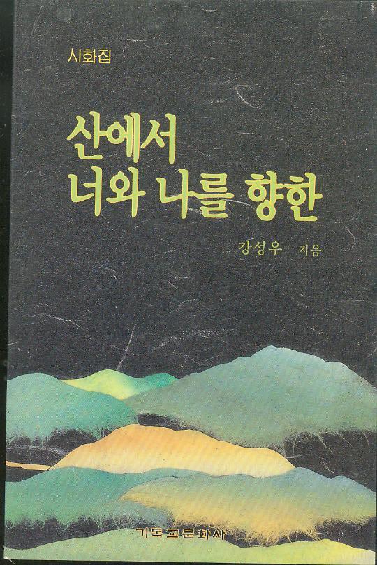 [중고] 강성우 시화집(시집) --- 산에서 너와 나를 향해 (기독문화사 1991년 초판)