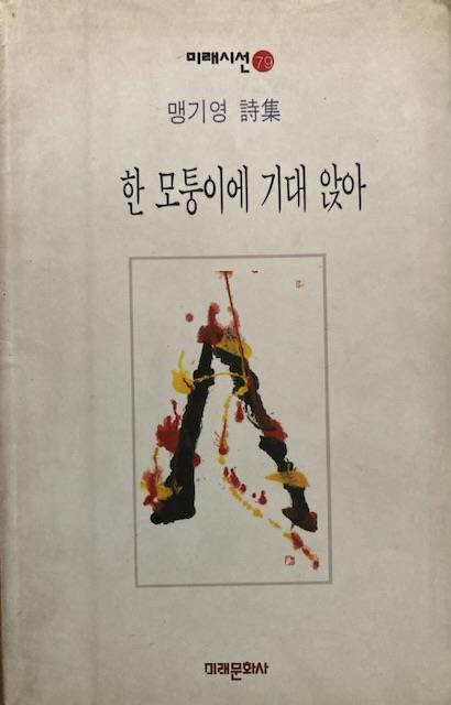 [중고] 맹기영 시집 -- 한 모퉁이에 기대 앉아 (미래문화사 1996년 초판)