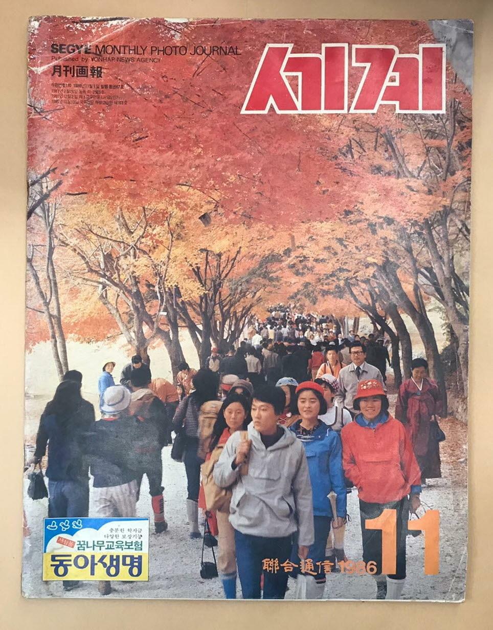 [중고] 월간화보 세계 1986년 11월호