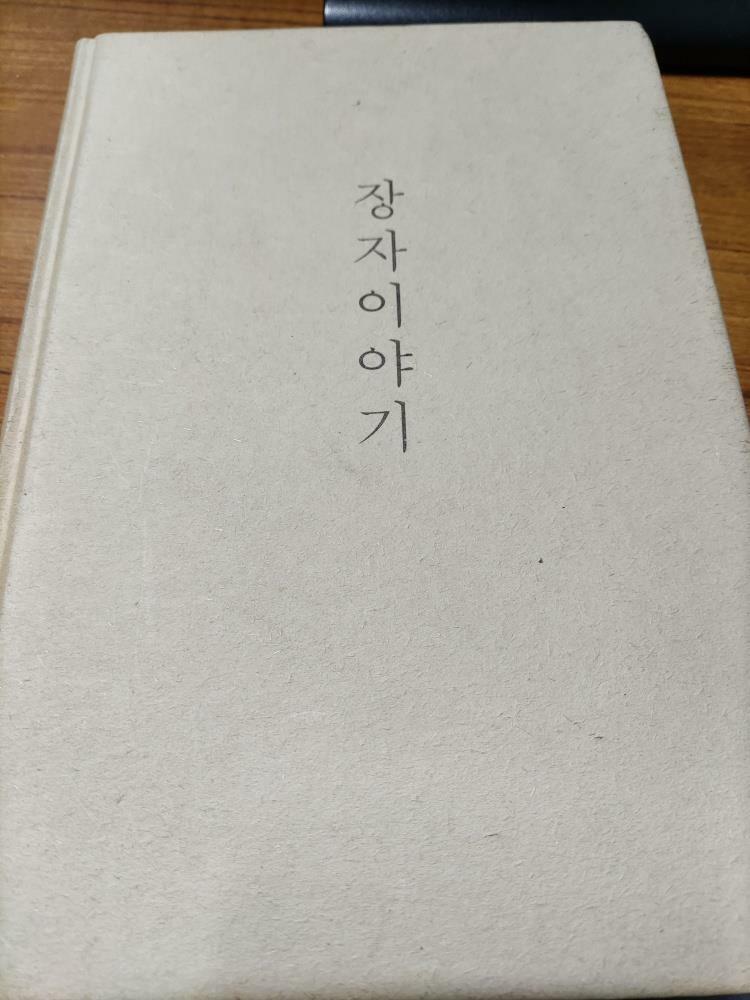 [중고] 장자 이야기