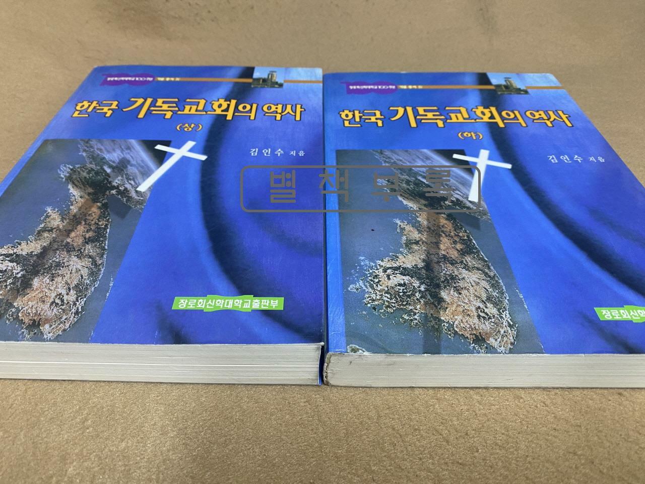 [중고] 한국 기독교회의 역사 (상) (하) 