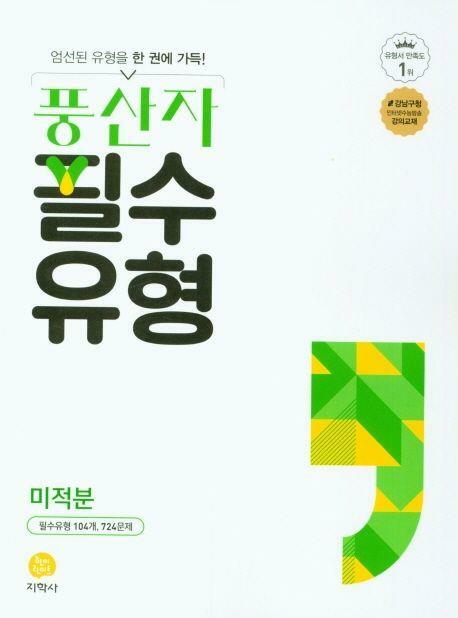 [중고] 풍산자 필수유형 미적분 (2023)  **교사용**