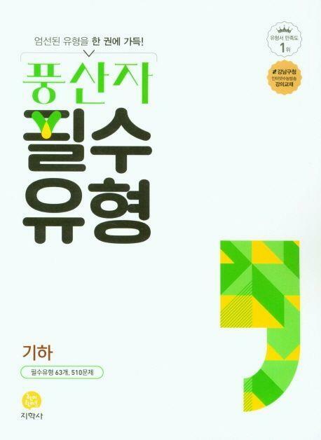 [중고] 풍산자 필수유형 고등 기하 (2024)  **교사용**