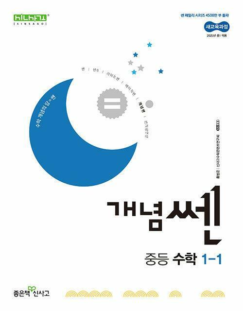 [중고] 개념쎈 중등 수학 1-1 (2025년) - 2022 개정 교육과정