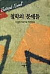 [중고] 철학의 문제들 | 버트란드 러셀 (지은이) 박영태 (옮긴이) | 서광사 | 1991-03-20