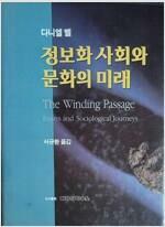 [중고] 정보화 사회와 문화의 미래